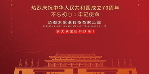 水思源——迎國慶，慶華誕